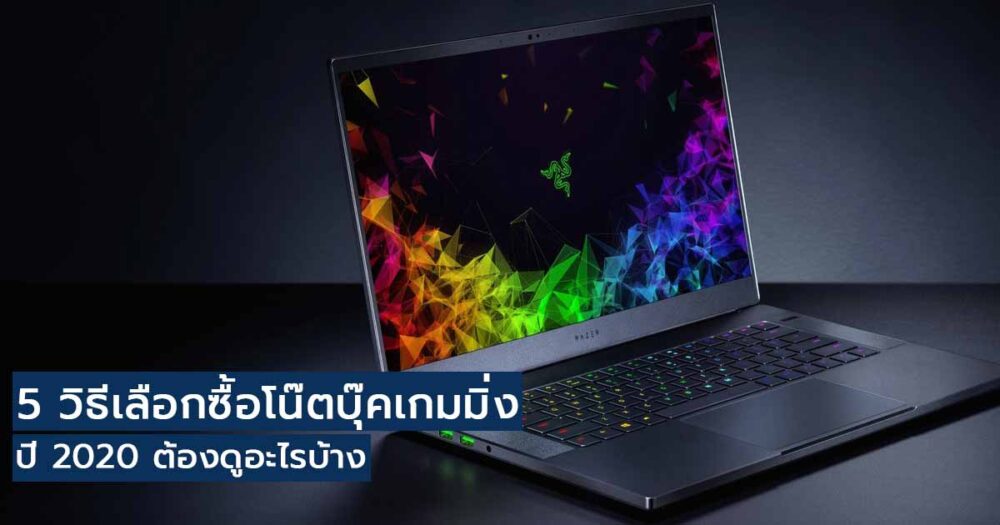 5 วิธีเลือกซื้อโน๊ตบุ๊คเกมมิ่ง 2020 วิธีเลือกซื้อโน๊ตบุ๊คเกมมิ่ง